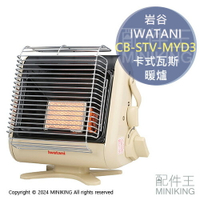 現貨 日本 2024新款 IWATANI 岩谷 CB-STV-MYD3 卡式瓦斯 暖爐 輕量 免插電 速暖 室內用 露營用