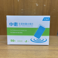 CSD 中衛生理食鹽水棉片 50片/盒