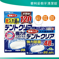 現貨) 日本製KIYOU 假牙清潔錠 48顆/120顆大容量 假牙清潔 除垢 清新薄荷 防異味