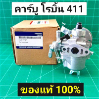 คาร์บู โรบิ้น NB411 แท้ เบิกศูนย์ คาร์บูเรเตอร์ NB411 RBC411 โรบิ้น 411 ใส่ Makita RBC411 ได้