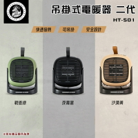 【露營趣】樂活不露 HT-501 吊掛式電暖器 二代 電暖器 小暖爐 桌上型暖氣 保暖神器 露營 車宿 家用 交換禮物 辦公室