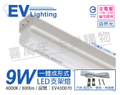EVERLIGHT億光 EV430070 9W 2尺 LED 支架燈/層板燈 4000K 自然光 全電壓