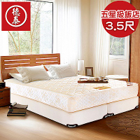【送保潔墊】德泰 歐蒂斯系列 五星級飯店款 彈簧床墊-單人3.5尺