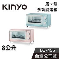 【免運送到家】KINYO 8公升 多功能烤箱 EO-456 馬卡龍色 烤箱 小烤箱 公司貨