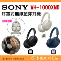 附便攜包 🎧 SONY WH-1000XM5 耳罩式 無線藍牙耳機 台灣索尼公司貨 自動降噪 超高續