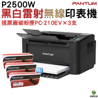 PANTUM 奔圖 P2500w 黑白無線高速雷射印表機 加購PC210EV原廠碳粉匣三支