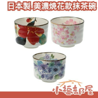 日本製 美濃焼花款抹茶碗 茶碗 茶具 抹茶杯 精緻花紋 古典造型 櫻花 山茶花 茶道【小福部屋】
