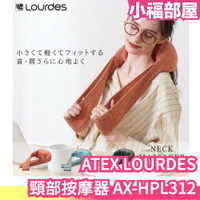 日本 ATEX LOURDES 肩頸按摩器 AX-HPL312 肩頸按摩 背部 足底 小腿 手臂 按摩【小福部屋】