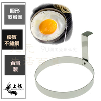 【九元生活百貨】上龍 TL-1090 不鏽鋼煎蛋圈 煎蛋模 圓形蛋 太陽蛋