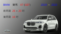 【車車共和國】BMW 寶馬 X7 休旅車 軟骨雨刷 前雨刷 後雨刷 雨刷錠