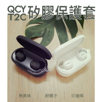 (現貨)QCY T2C T1S T2S 專用矽膠保護套