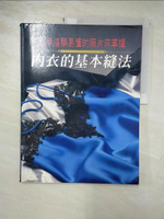 【書寶二手書T7／美工_J7N】內衣的基本縫法_陳惠意
