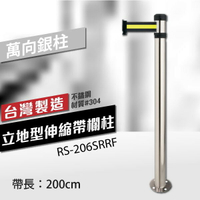 立地型伸縮帶欄柱（萬向銀柱）RS-206SRRF（200cm） 織帶色可換 不銹鋼伸縮圍欄 台灣製造