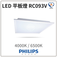 PHILIPS 飛利浦 LED 38W 輕鋼架平板燈 RC093 G2 高亮版 限時優惠中 另售RC048B 好商量~