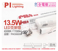 PILA沛亮 LED BN900CW 13.5W 6500K 白光 3尺 全電壓 支架燈 層板燈(含串線) _ PI430009A