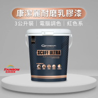 虹牌 Continental 2451 康潔麗耐磨乳膠漆 紅色系 電腦調色 蛋殼光(3公升裝)
