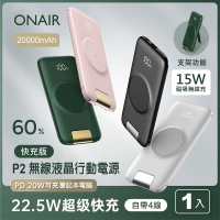 ONAIR P2 PLUS 20000mAh 22.5W 6埠輸出 快充自帶線無線充行動電源(無線充電)