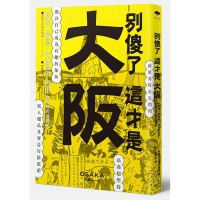 別傻了 這才是大阪：阪神虎•章魚燒•吉本新喜劇…50個不為人知的潛規則