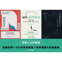 【momoBOOK】世界三大財富書：致富科學＋365天思考致富+世界最偉大的推銷員（共三冊）(電子書)