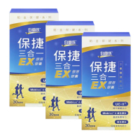 【白蘭氏】全新保捷三合一EX30顆x3盒；共90顆