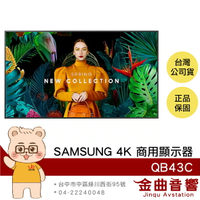SAMSUNG QB43C 43吋 4K UHD QBC系列 LCD液晶單體 商用顯示器 | 金曲音響