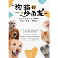 【MyBook】狗貓的好菌友：留美博士讓你一次搞懂好菌、壞菌、益生菌(電子書)