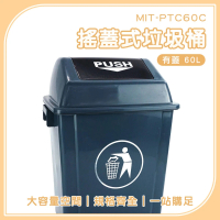 【桶心之選】60L-加蓋 垃圾筒 商用垃圾桶 垃圾分類 大型垃圾桶 有蓋垃圾桶 185-PTC60C(搖蓋垃圾桶)