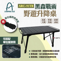 【CAMPING ACE 野樂】黑森戰術野遊升降桌 ARC-91TB 蛋捲桌 單位桌 升降桌 折疊桌 露營 悠遊戶外