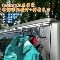 套餐款 Caifornia專用款 車側導軌套件+折疊衣架 Beach Coast Ocean露營車 T6 T6.1 T5