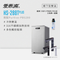 愛惠浦 HS288T PLUS+PURVIVE-PBS200觸控雙溫生飲級單道式廚下型淨水器