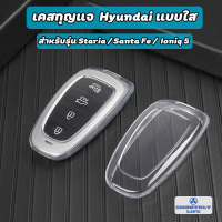 เคสกุญแจรีโมทรถยนต์แบบใส Hyundai ฮุนได สำหรับ Hyundai Staria,Ioniq 5,Santa Fe : HYD-02