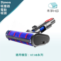【禾淨家用HG】Dyson 適用V7.V8系列 副廠吸塵器配件 LED單滾筒電動吸頭(1入/組)