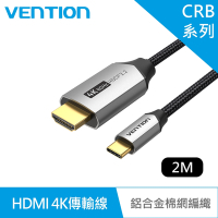 VENTION 威迅 CRB系列 Type-C轉HDMI 4K傳輸線 / 支援HDCP2.2-鋁合金棉網編織款 2M