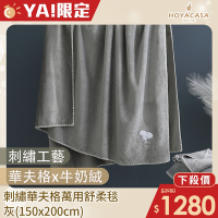 【HOYACASA 】x史努比聯名系列-刺繡華夫格萬用舒柔毯-灰(150x200cm)
