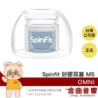 SpinFit OMNI MS 一對 雙層核心 六種尺寸 三段式卡槽 矽膠耳塞 | 金曲音響