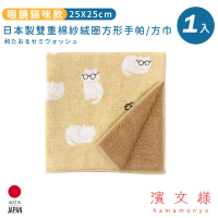 【日本濱文樣hamamo】日本製雙重棉紗絨圈方形手帕/方巾(眼鏡貓咪款)