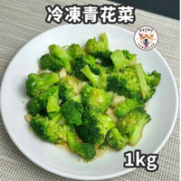 快速出貨 🚚 現貨 QQINU 花椰菜 冷凍食品 青花菜 蔬菜 🥦