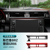 APP下單享點數9%｜速霸陸 中控風口貼 斯巴魯 Subaru BRZ GR86 2021-2023 中控CD按鍵框 儀表臺出風口 卡夢 內裝