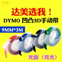 達美DYMO/達美9mm黑色3D手動標簽帶亮光凹凸立體貼紙1540 1880