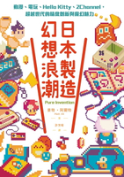 【電子書】日本製造，幻想浪潮：動漫、電玩、Hello Kitty、2Channel，超越世代的精緻創新與魔幻魅力