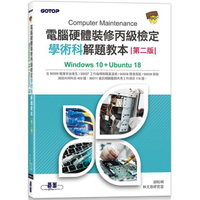 電腦硬體裝修丙級檢定學術科解題教本（第二版）|Windows 10 + Ubuntu 18