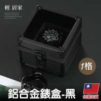 一格鋁合金錶盒-黑 單格手錶盒 手錶盒 手錶收納盒 收藏盒 展示盒-輕居家8622