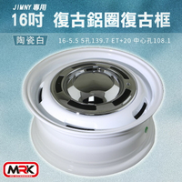 【MRK】JIMNY 專用 16吋 復古鋁圈 復古輪框 復古框 陶瓷白(單顆價)