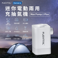 Flextail 迷你電動兩用充抽氣機 Max Pump 2 Plus 充氣機 抽氣機 2023旗艦款