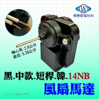 【14AB 冰箱風扇馬達】軸長41mm 冰箱材料 冰箱零件