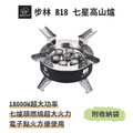 步林 B18 七星高山爐 | 18000W超大功率 露營登山專用 可折疊設計 防風瓦斯爐