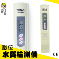 【筆式水質檢測計-TDS3】RO水質筆 飲用水TDS值 包裝飲用水 水質硬度 附皮套 頭手工具