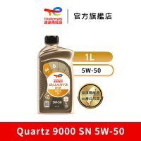 【道達爾能源官方直營】Total QUARTZ 9000 SN 5W50 全合成汽車引擎機油