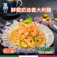 【覓17】鮮蝦奶油義大利麵-4入組(330g/包)