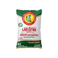 จัดส่งเฉพาะจุด บล็อกบัสเตอร์ ตัดรอบ 20.00 แป้งท้าวยายม่อม ตราปลาไทย 5 ดาว 500 กรัม/ถุง ออกใบกำกับภาษ